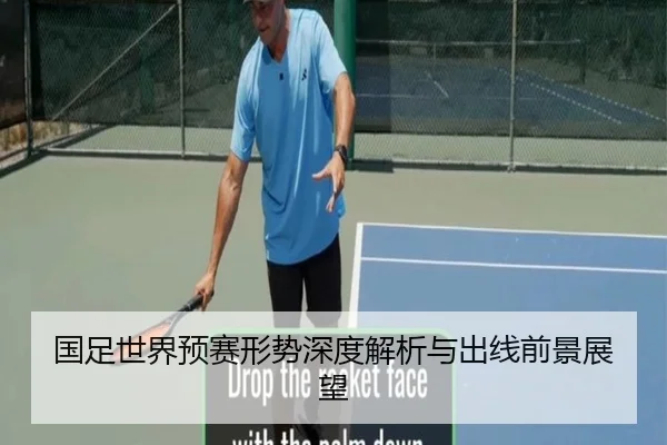 国足世界预赛形势深度解析与出线前景展望